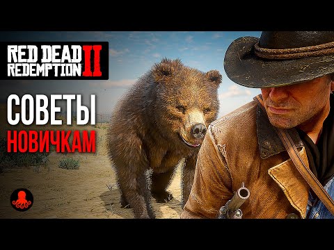 Видео: СОВЕТЫ НОВИЧКАМ в Red Dead Redemption 2 | RDR2