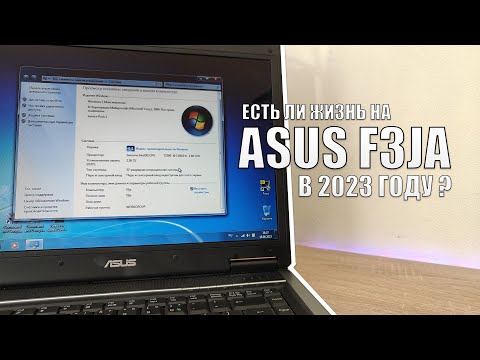 Видео: СТАРИЧОК НАЧАЛА НУЛЕВЫХ - ASUS F3JA В 2023 ГОДУ