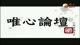 唯心世界之五觀--論文暨證道發表會 2015-05-06元啟【唯心論壇404】｜ WXTV唯心電視台