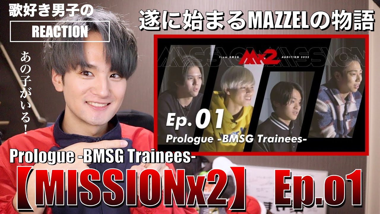 MISSIONx2】第1話初見リアクション配信!!明かされるMAZZELの全容