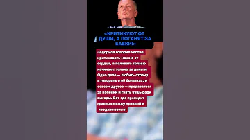 ЗАДОРНОВ КРИТИКУЮТ ОТ ДУШИ А ПОГАНЯТ ЗА БАБКИ 