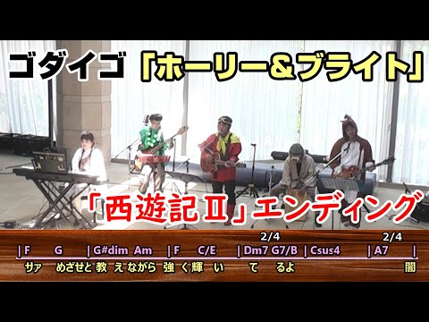 西遊記Ⅱのコスプレで「ホーリー＆ブライト」ゴダイゴ 弾き語り cover（ゴダイゴ／ギターコード・歌詞付）歌ってみた