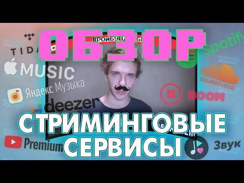 Мега обзор музыкальных сервисов — Apple Music, BOOM, Spotify, Яндекс.Музыка, YT, Deezer, Tidal, Звук