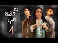 مسلسل مع حصة قلم- الحلقة 4 (الحلقة كاملة) | رمضان 2018