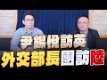 &#39;23.11.22【世界一把抓】黃奎博 ╳ 謝志傳：尹錫悅訪英 外交部長團訪陸