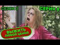 Выжить любой ценой - 3 СЕЗОН - 8 серия | 🤣 КОМЕДИЯ - Сериал 2020 | ЮМОР ICTV