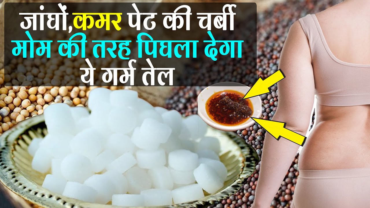 जिद्दी fat, जांघों,कमर पेट की चर्बी मोम की तरह पिघला देगा ये गर्म तेल