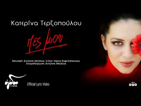 Κατερίνα Τερζοπούλου - Πες μου… (Official Audio Release HQ)