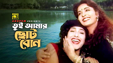 Tui Amar Choto Bon | তুই আমার ছোট বোন |  Shabana | Rituparna | Bangla Movie Song