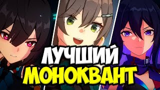 КВАНТОВЫЙ ГАРЕМ! Обзор моноквантов | Honkai: Star Rail