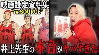 【 続編無し 】設定資料集“re:SOURCE” 井上先生の本音がヤバすぎた...【 映画 スラムダンク THE FIRST SLAM DUNK 感想 レビュー 】※ネタバレ 注意