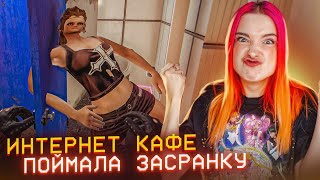 ЛОВЛЮ ТЕХ кто ГАДИТ МИМО ТУАЛЕТА ► СИМУЛЯТОР ИНТЕРНЕТ КАФЕ #24