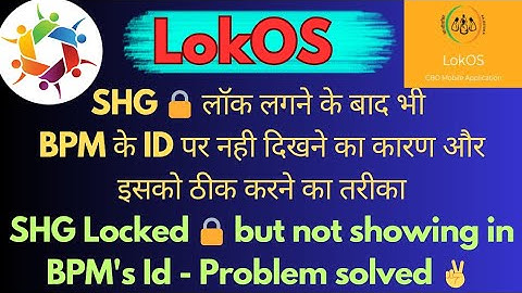 SHG Lock🔒 lagne ke baad bhi BPM ke Id par Show nahi hone ka karan aur thik krne ka upay #lokos #nrlm