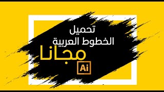 تحميل الخطوط العربية لبرنامج الاليستريتور - Arabic Fonts in Illustrator