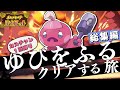 【総集編】カヌチャン１匹のゆびをふる縛りでクリアする旅【ゆっくり実況】【ポケモンSV】