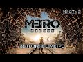 Выходные с метро №2 Metro Exodus #stalker #руджек #rujack #metroexodus #exodus #metro