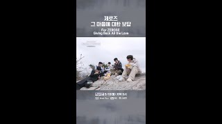 제로즈 그 마음에 대한 보답