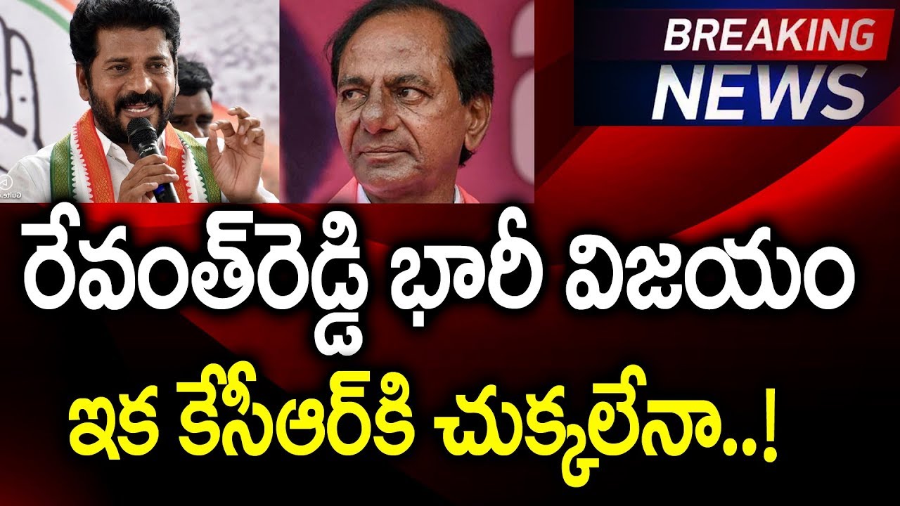 రేవంత్ రెడ్డి భారీ విజయం...! || MalkajGiri MP Revanth Reddy Victory || TS LokSabha Election Results