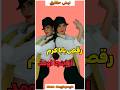 رقص بابا کرم از اینجا اومد
