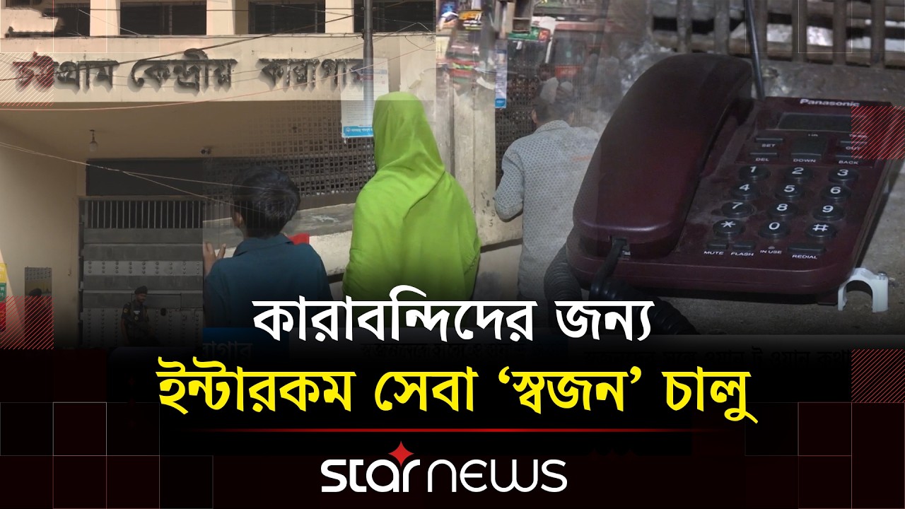 বন্দিদের স্বজনদের সঙ্গে কথা বলা সহজ করতে ইন্টারকম সুবিধা | Star News