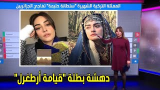 بطلة سلسلة قيامة أرطغرل السلطانة حليمة في دهشة كبيرة من الجزائر وتفاجئ ملايين الجزائريين