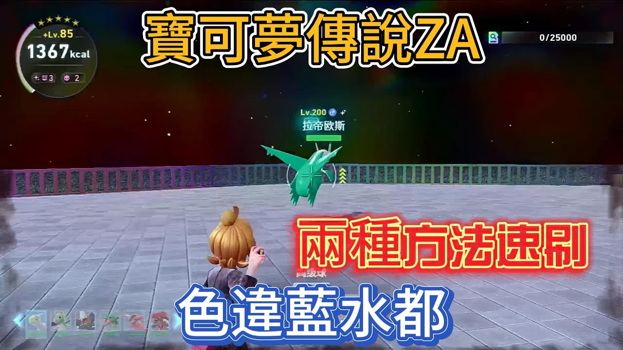 寶可夢傳說ZA速刷神獸色違拉帝歐斯！SL或距離法！