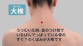 首こり 花粉症のツボ 大椎 だいつい の探し方 Youtube 首こり 花粉症のツボ 大椎 だいつい の探し方 Youtube