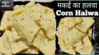 Corn Halwa, Makai ka Halwa,Bhutta Recipes, Makai ka Sheera,कार्न हलवा,भुट्टे का हलवा,मकई का हलवा