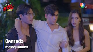 นิคหายตัว ทำสาวๆบาดหมาง | ตอกย้ำความสนุก รักแท้แซ่บหลาย EP.10