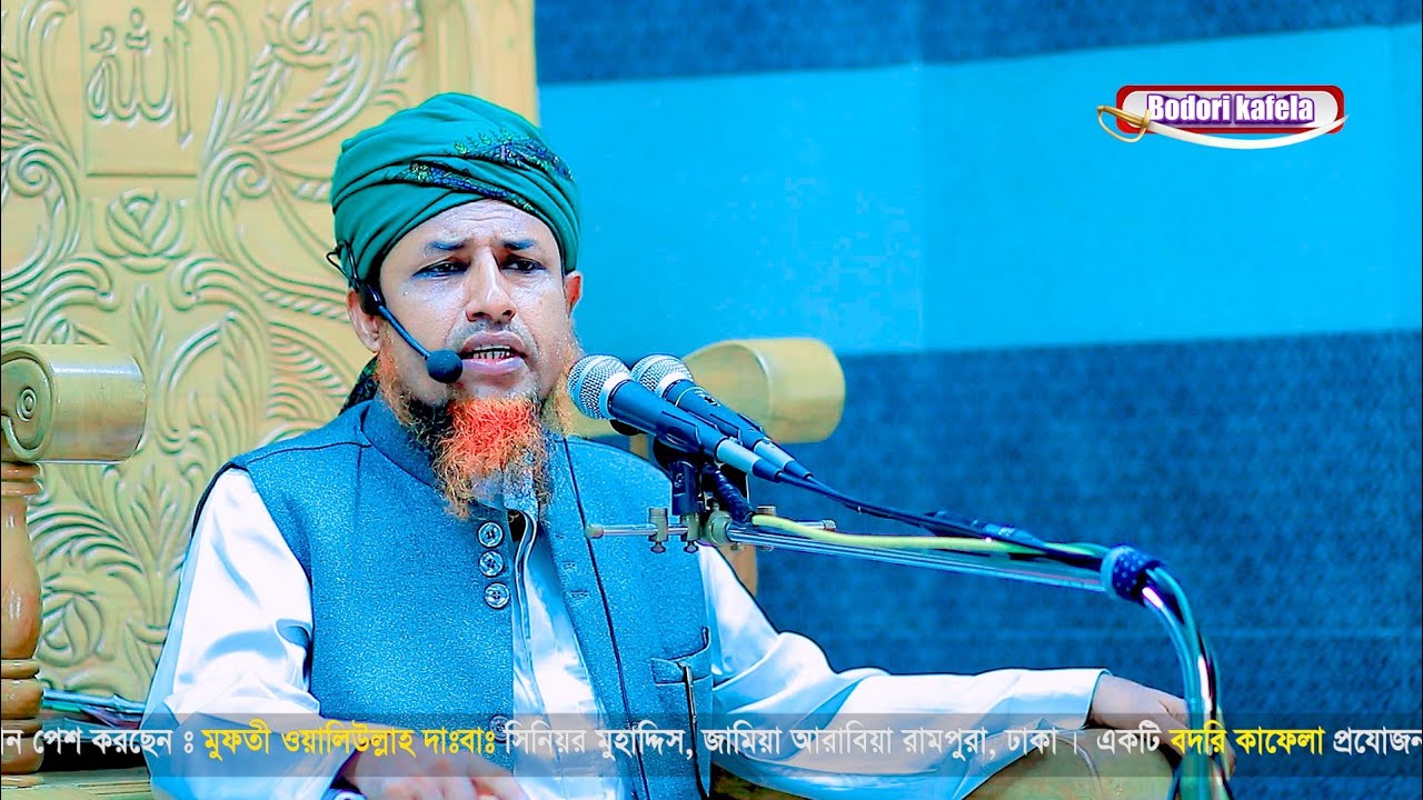 খাজা মঈনউদ্দীন চিশতির সেরা ঘটনা | মুফতি ওয়ালিউল্লাহ নতুন ওয়াজ | bodori kafela