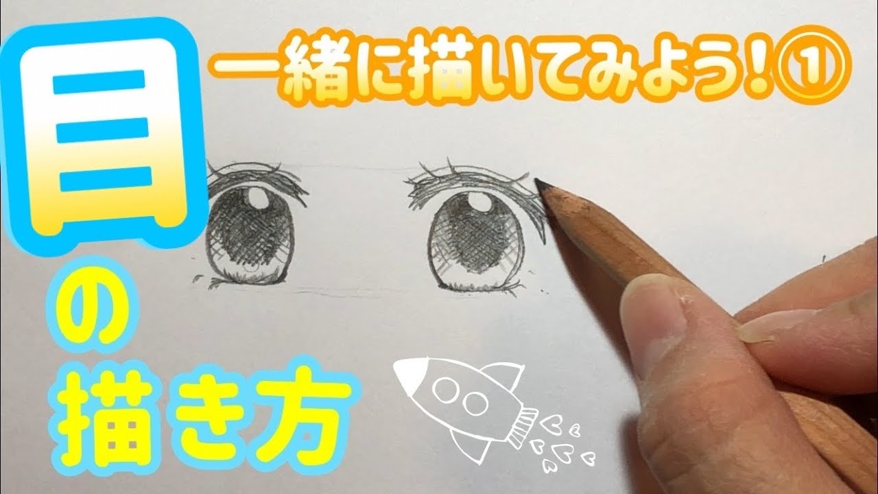一緒に描いてみよう 両目の描き方 鉛筆でとっても簡単 左右対象な目の書き方のコツ 鉛筆でアナログイラスト 小学1 2年生向け How To Darwing About Eyes Youtube