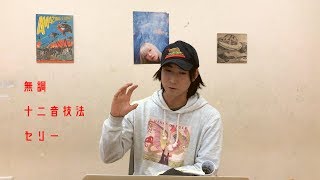 【音楽理論】（教養としての）十二音技法 1/3