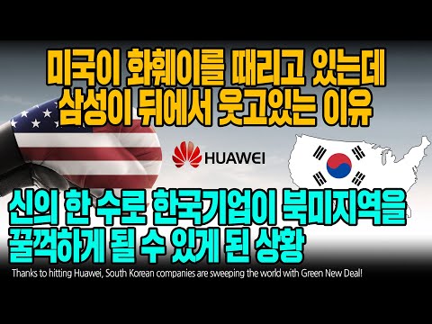 미국이 화훼이를 때리고 있는데 삼성이 뒤에서 웃고있는 이유 신의 한 수로 한국기업이 북미지역을 꿀꺽하게 될 수 있게 된 상황  [ENG SUB]