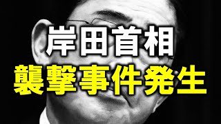 岸田首相襲撃事件発生!!和歌山雑賀崎漁港の演説会場で爆発物が投げ込まれる!