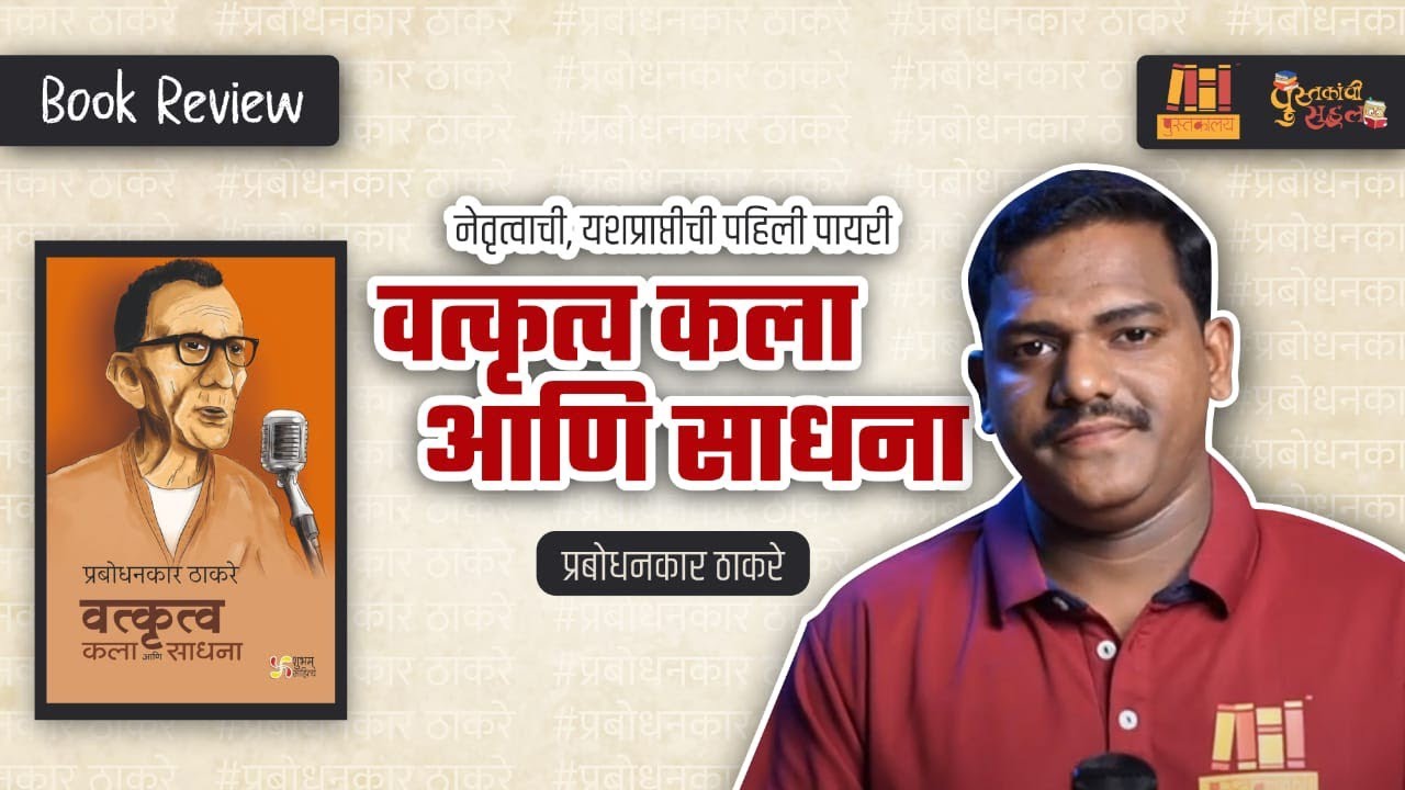 वत्कृत्व कला आणि साधना | Book Review | पुस्तकालय | 