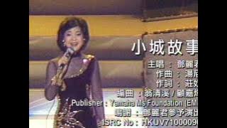 鄧麗君 小城故事