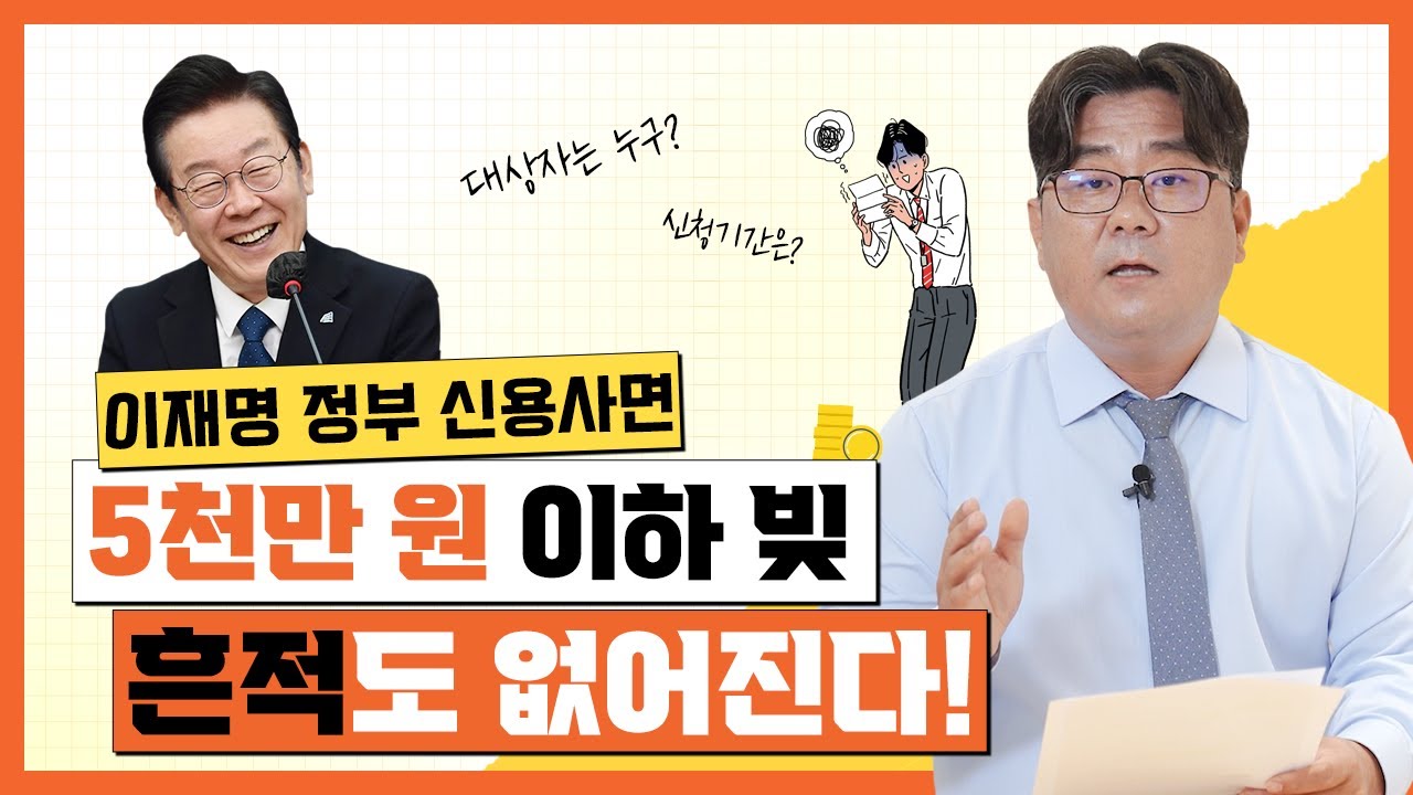 이재명정부 신용사면! 5천만원 이하 빚 흔적도 없어진다!