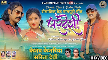 pardesi//new nagpuri song 2021//singer sarita devi & keshaw keshariya//ft dinesh deva & saloni.