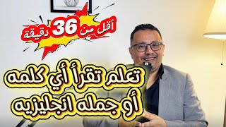 تعلم كيف تقرأ و تفهم اي كلمه او جمله انجليزيه!