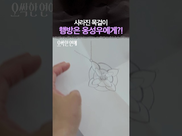 드디어 밝혀진 목걸이의 행방???? #오싹한연애