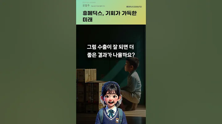휴메딕스, 기회가 가득한 미래 #20241021#주식#증권정보#주식정보