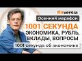 1001 секунда: экономика, рубль, вклады, вопросы | Ян Арт. Экономика за 1001 секунду