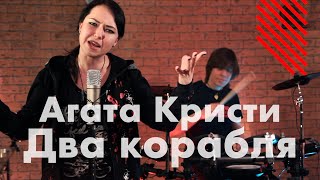 🎵Агата Кристи - Два корабля