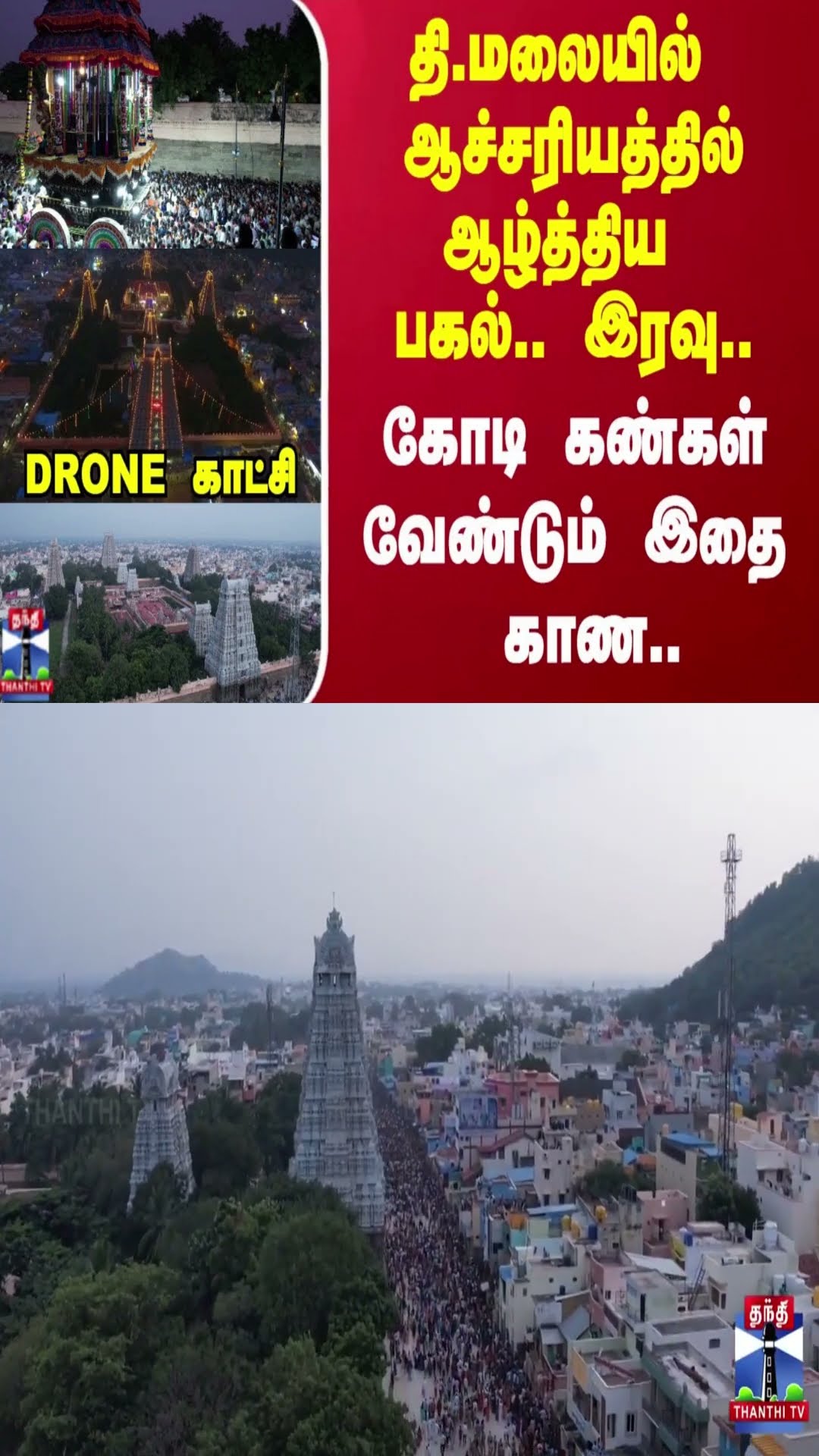 திருவண்ணாமலையில் ஆச்சரியத்தில் ஆழ்த்திய பகல்.. இரவு.. DRONE காட்சி