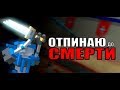 ОТПИНАЮ ДО СМЕРТИ - Clone Drone in the Danger Zone