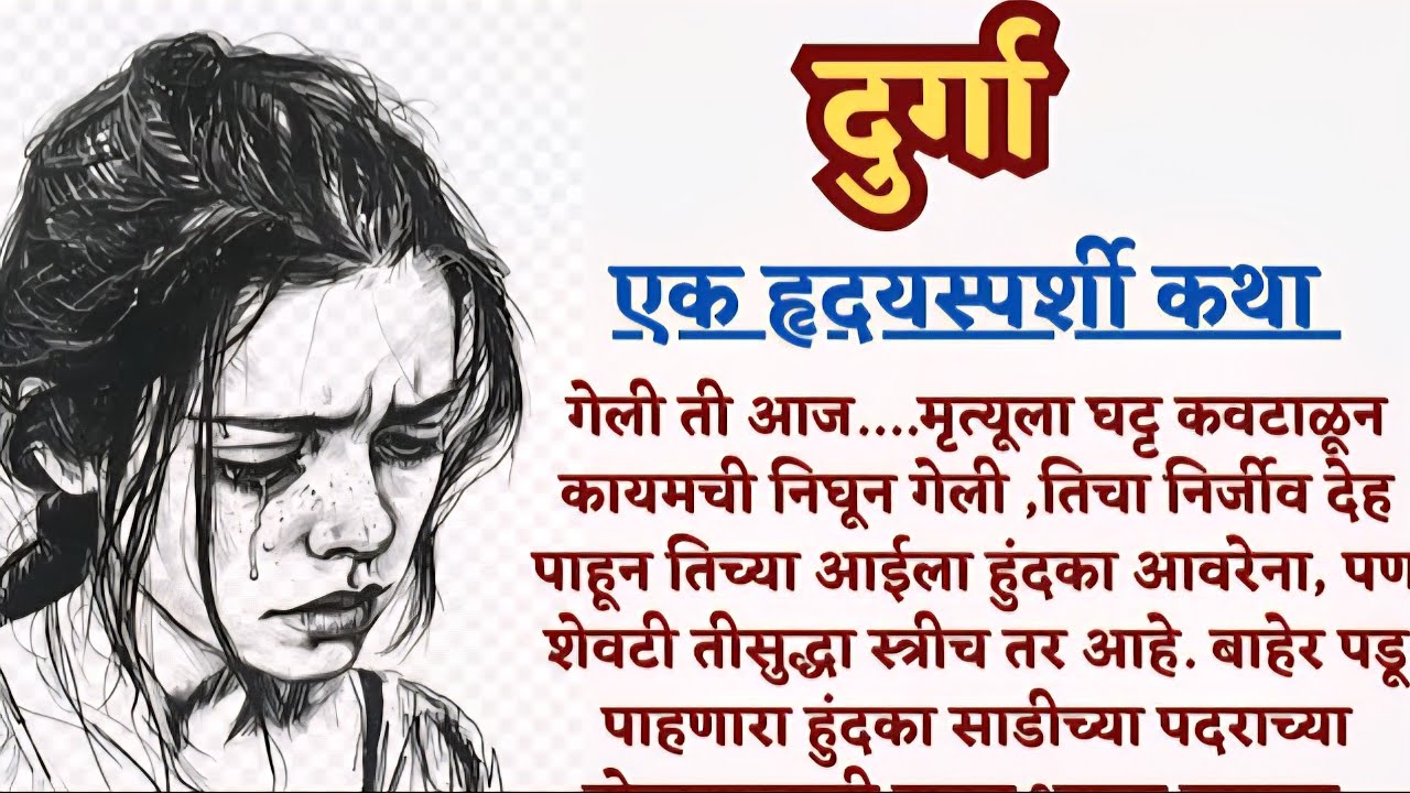 दुर्गा | एका आईच्या संघर्षाची हृदयस्पर्शी कथा | Emotional Marathi Story | Marathi Katha