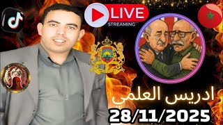 ادريس العلمي اليوم و لايف مع الهيشرالجزائري بمشاركة جنرال وآخرين 28/11/2025