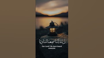 رَبَّنَا إِنَّنَا سَمِعْنَا مُنَادِيًا يُنَادِي لِلْإِيمَانِ | ماهر المعيقلي #تلاوة_خاشعة #قران_كريم