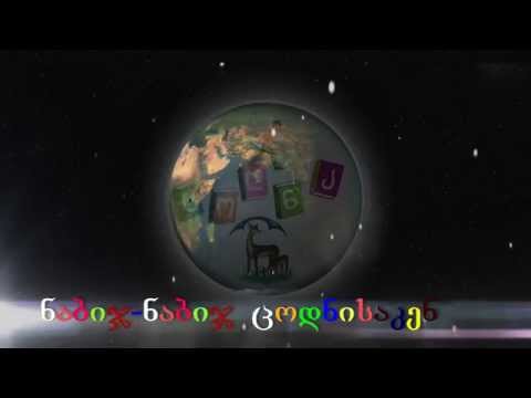 intro ,,ნაბიჯ-ნაბიჯ ცოდნისაკენ\"