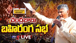 LIVE : ప్రజాగళం సభ.!! | Chandrababu Prajagalam Public Meeting At Ananthapur | TDP LIVE | TV5 News